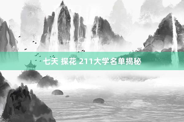 七天 探花 211大学名单揭秘