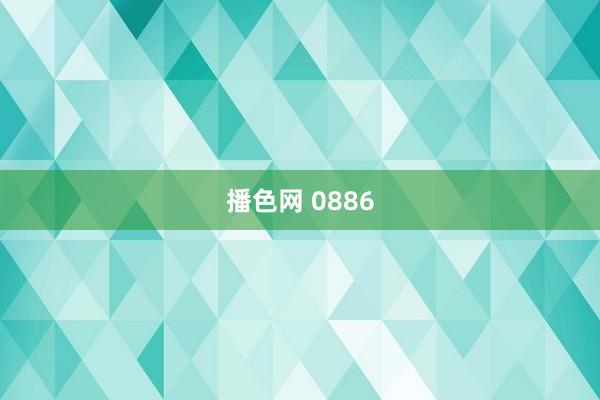 播色网 0886