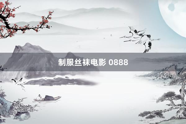制服丝袜电影 0888